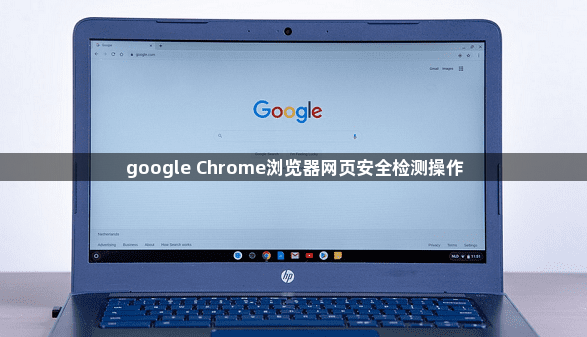 google Chrome浏览器网页安全检测操作1