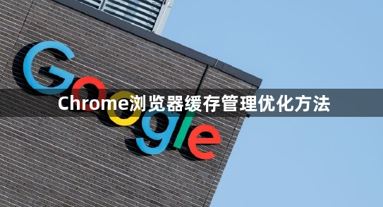 Chrome浏览器缓存管理优化方法1