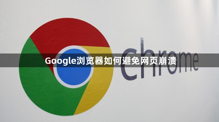 Google浏览器如何避免网页崩溃1