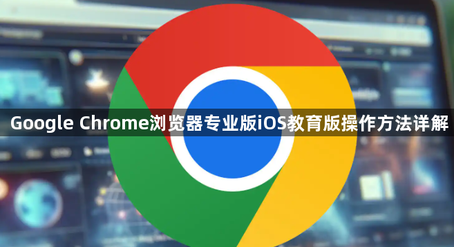 Google Chrome浏览器专业版iOS教育版操作方法详解1