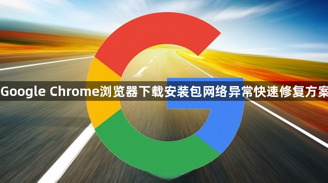 Google Chrome浏览器下载安装包网络异常快速修复方案1