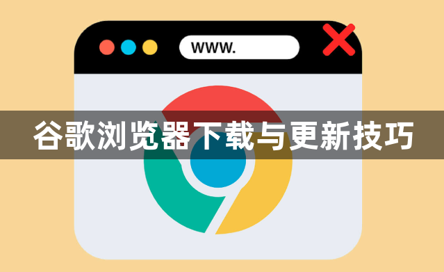 谷歌浏览器下载与更新技巧1