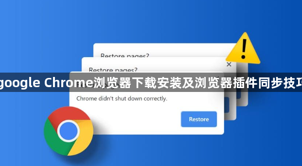 google Chrome浏览器下载安装及浏览器插件同步技巧1