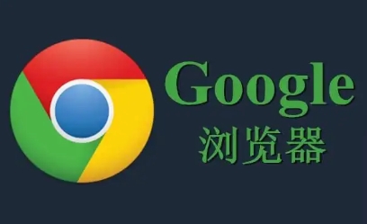 Chrome浏览器下载安装及插件安装管理教程