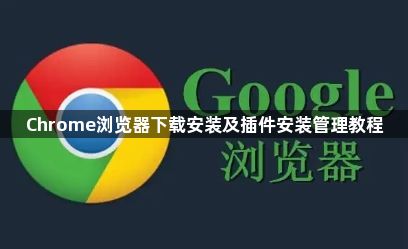 Chrome浏览器下载安装及插件安装管理教程1