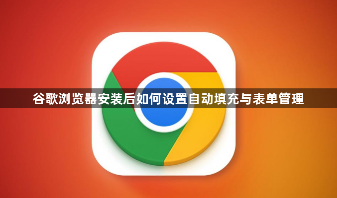 谷歌浏览器安装后如何设置自动填充与表单管理1