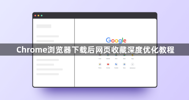 Chrome浏览器下载后网页收藏深度优化教程1