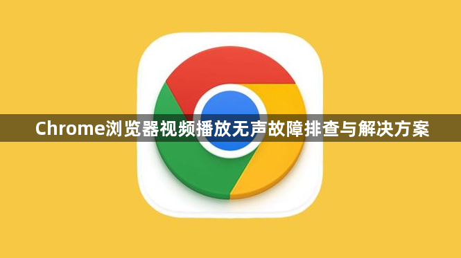 Chrome浏览器视频播放无声故障排查与解决方案1