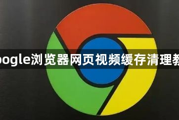 Google浏览器网页视频缓存清理教程1