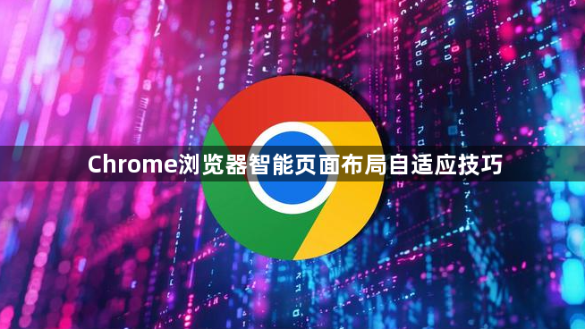 Chrome浏览器智能页面布局自适应技巧1