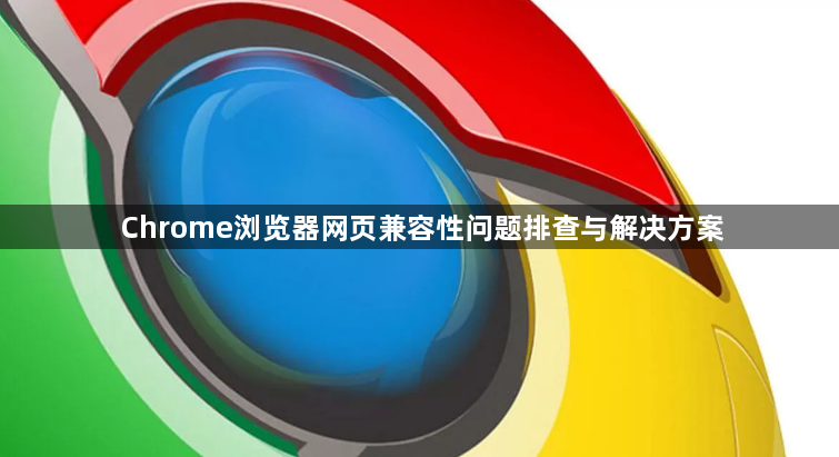 Chrome浏览器网页兼容性问题排查与解决方案1