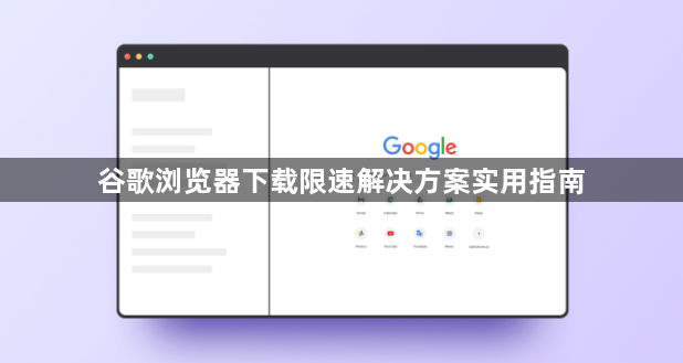 谷歌浏览器下载限速解决方案实用指南1