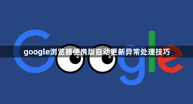 google浏览器便携版自动更新异常处理技巧1