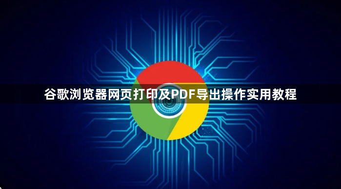 谷歌浏览器网页打印及PDF导出操作实用教程1