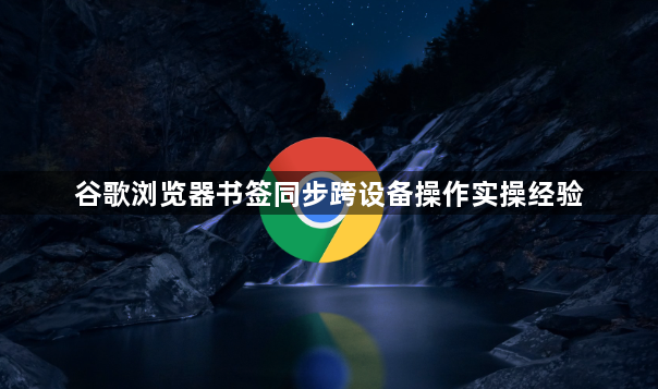 谷歌浏览器书签同步跨设备操作实操经验1