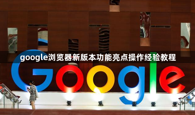 google浏览器新版本功能亮点操作经验教程1