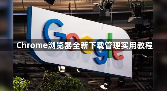Chrome浏览器全新下载管理实用教程1