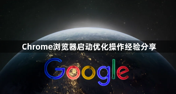 Chrome浏览器启动优化操作经验分享1