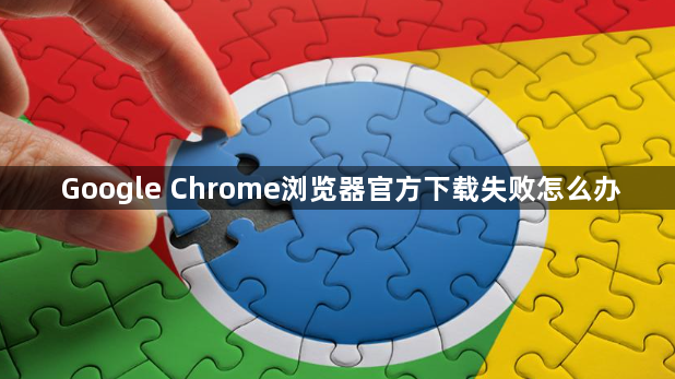 Google Chrome浏览器官方下载失败怎么办1