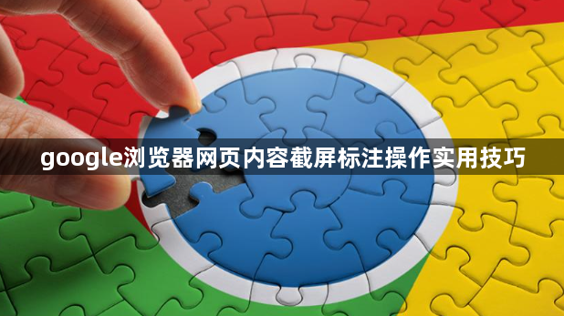 google浏览器网页内容截屏标注操作实用技巧1
