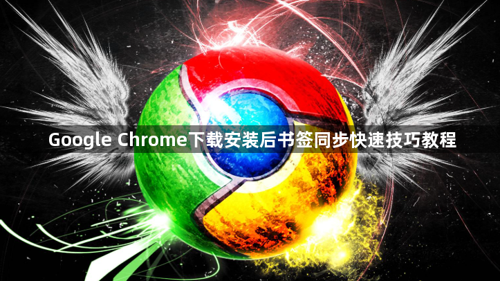 Google Chrome下载安装后书签同步快速技巧教程1