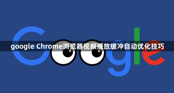 google Chrome浏览器视频播放缓冲自动优化技巧1