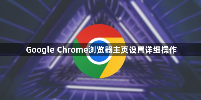 Google Chrome浏览器主页设置详细操作1