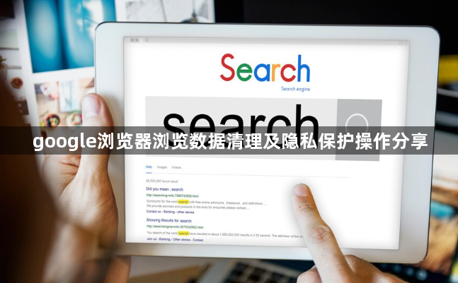 google浏览器浏览数据清理及隐私保护操作分享1