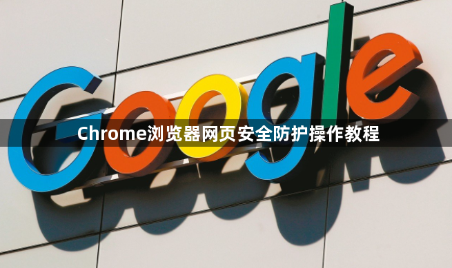 Chrome浏览器网页安全防护操作教程1