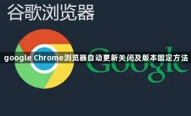 google Chrome浏览器自动更新关闭及版本固定方法1