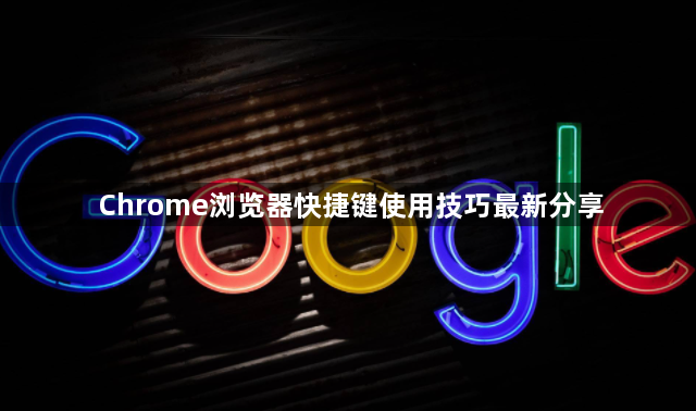 Chrome浏览器快捷键使用技巧最新分享1