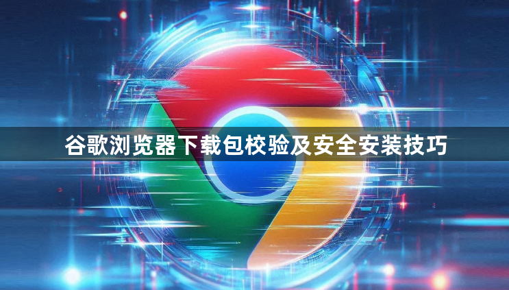 谷歌浏览器下载包校验及安全安装技巧1