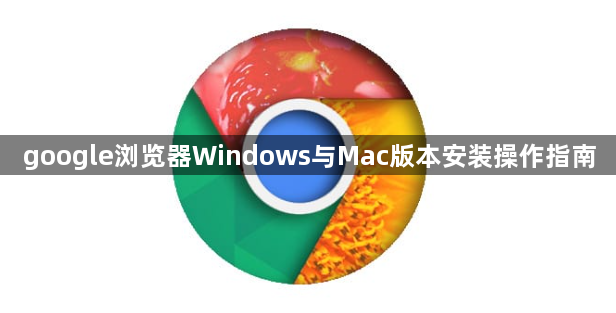 google浏览器Windows与Mac版本安装操作指南1