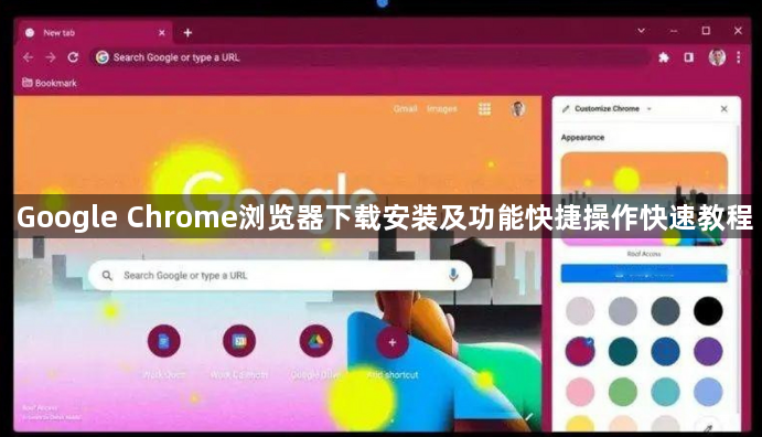 Google Chrome浏览器下载安装及功能快捷操作快速教程1