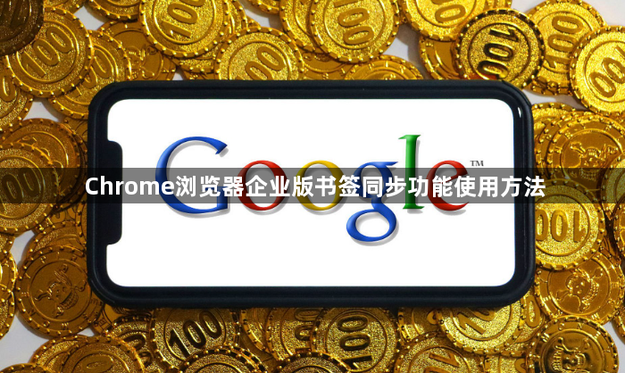 Chrome浏览器企业版书签同步功能使用方法1