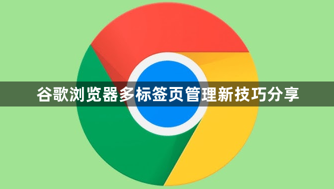 谷歌浏览器多标签页管理新技巧分享1