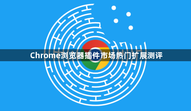 Chrome浏览器插件市场热门扩展测评1