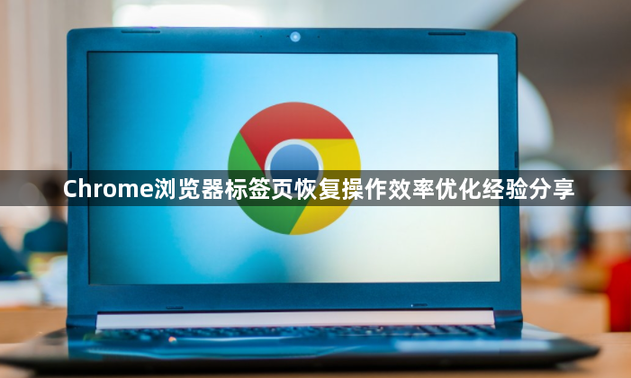 Chrome浏览器标签页恢复操作效率优化经验分享1