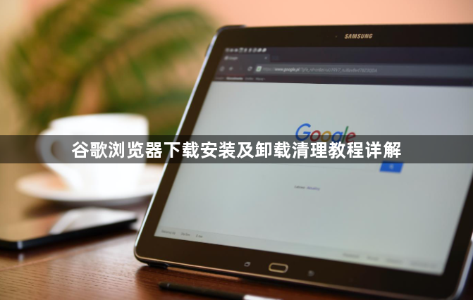 谷歌浏览器下载安装及卸载清理教程详解1