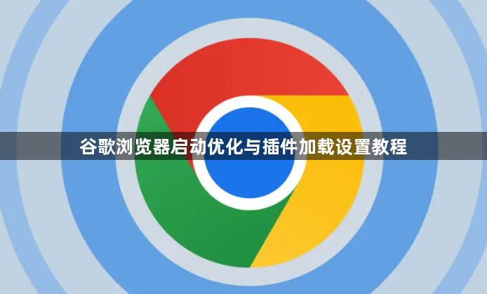 谷歌浏览器启动优化与插件加载设置教程1