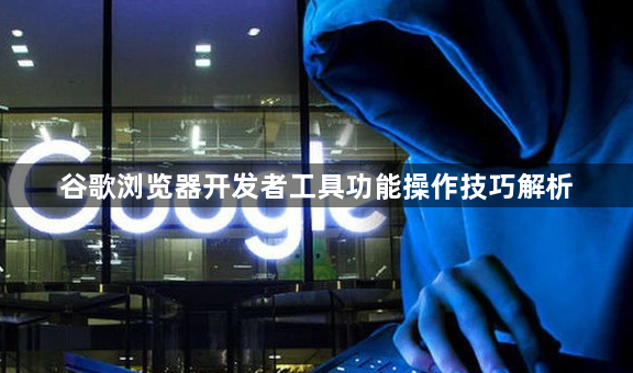 谷歌浏览器开发者工具功能操作技巧解析1