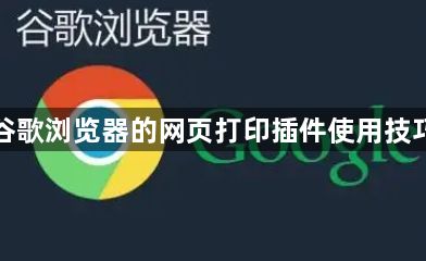谷歌浏览器的网页打印插件使用技巧1