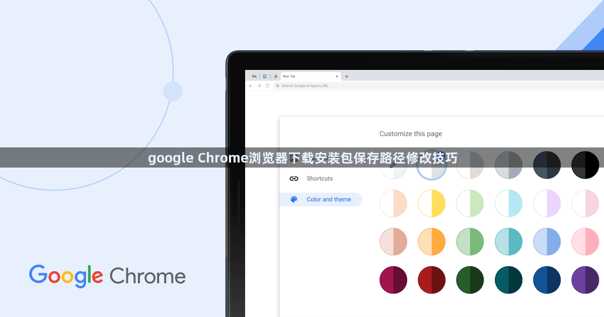google Chrome浏览器下载安装包保存路径修改技巧1