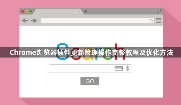 Chrome浏览器插件更新管理操作完整教程及优化方法1