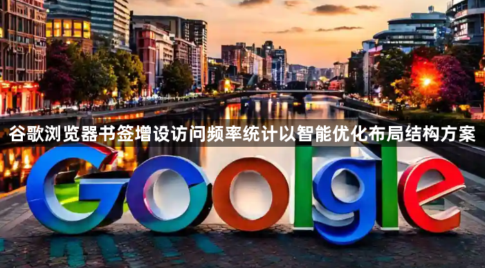 谷歌浏览器书签增设访问频率统计以智能优化布局结构方案1