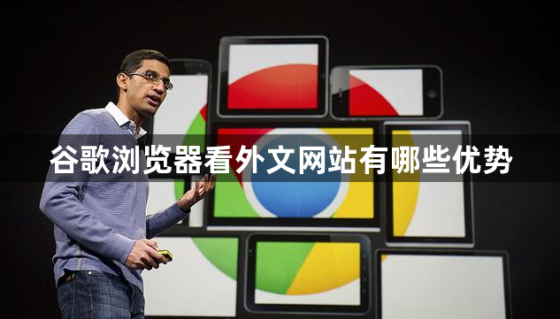谷歌浏览器看外文网站有哪些优势1