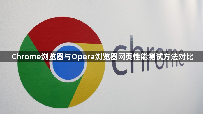 Chrome浏览器与Opera浏览器网页性能测试方法对比1