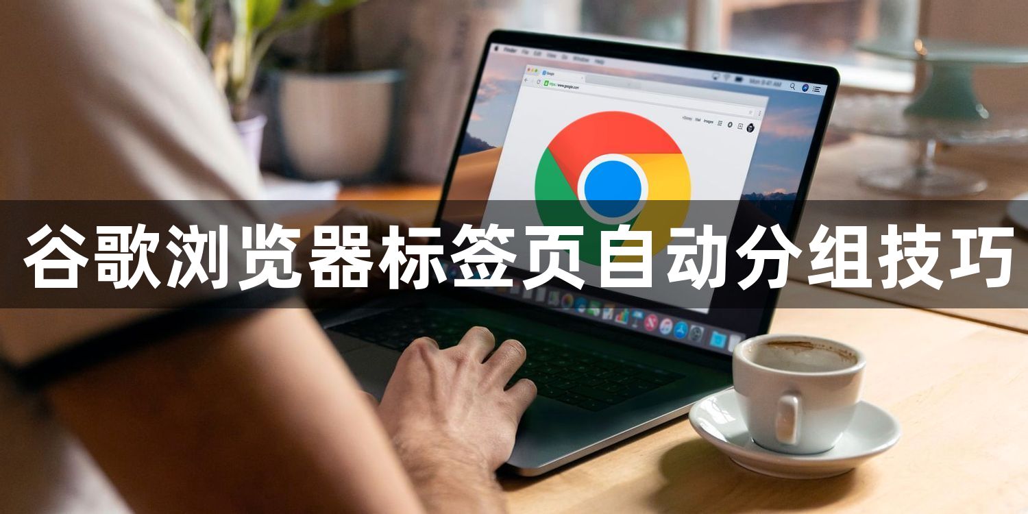 谷歌浏览器标签页自动分组技巧1