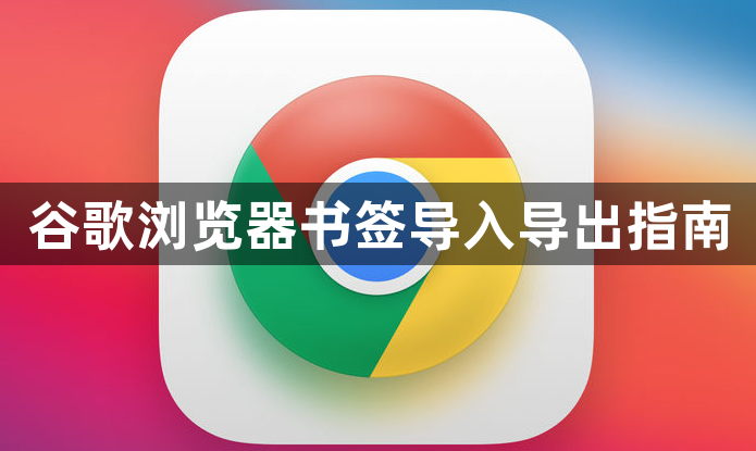 谷歌浏览器书签导入导出指南1