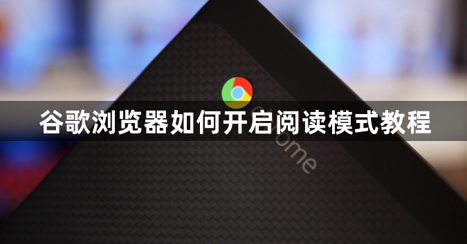 谷歌浏览器如何开启阅读模式教程1